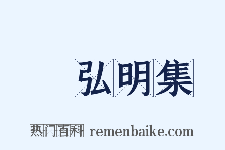廣弘明集是什么意思的图片